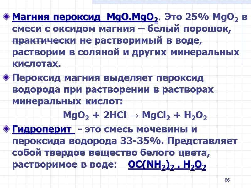 66 Магния пероксид MgO.MgO2. Это 25% MgO2 в смеси с оксидом магния – 66 Магния пероксид MgO.MgO2. Это 25% MgO2 в смеси с оксидом магния –